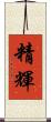精輝 Scroll