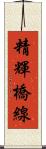 精輝橋線 Scroll