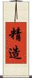 精造 Scroll