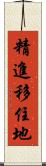 精進移住地 Scroll