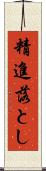 精進落とし Scroll