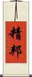 精邦 Scroll