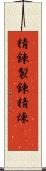 精錬 Scroll
