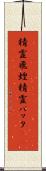 精霊飛蝗 Scroll