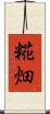 糀畑 Scroll