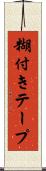 糊付きテープ Scroll