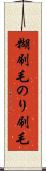 糊刷毛 Scroll