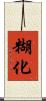糊化 Scroll
