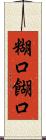 糊口 Scroll
