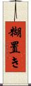 糊置き Scroll