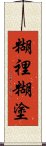 糊裡糊塗 Scroll