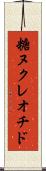 糖ヌクレオチド Scroll