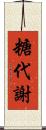 糖代謝 Scroll