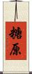 糖原 Scroll