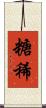糖稀 Scroll
