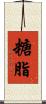 糖脂 Scroll