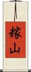糘山 Scroll