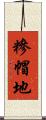 糝帽地 Scroll