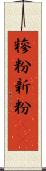 糝粉;新粉(iK) Scroll