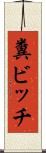 糞ビッチ Scroll
