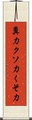 糞力 Scroll