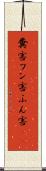 糞害 Scroll