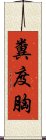 糞度胸 Scroll