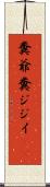 糞爺 Scroll