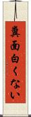 糞面白くない Scroll