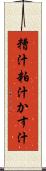 糟汁 Scroll