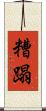 糟蹋 Scroll