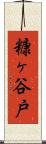 糠ヶ谷戸 Scroll