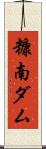 糠南ダム Scroll