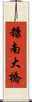 糠南大橋 Scroll