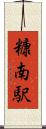 糠南駅 Scroll