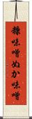 糠味噌 Scroll