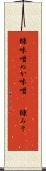 糠味噌 Scroll