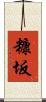 糠坂 Scroll