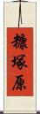糠塚原 Scroll