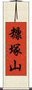 糠塚山 Scroll