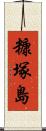 糠塚島 Scroll
