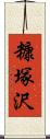 糠塚沢 Scroll