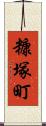 糠塚町 Scroll