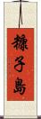 糠子島 Scroll