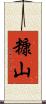 糠山 Scroll