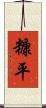 糠平 Scroll