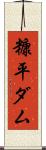 糠平ダム Scroll
