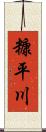 糠平川 Scroll