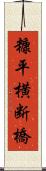 糠平横断橋 Scroll