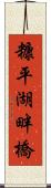 糠平湖畔橋 Scroll